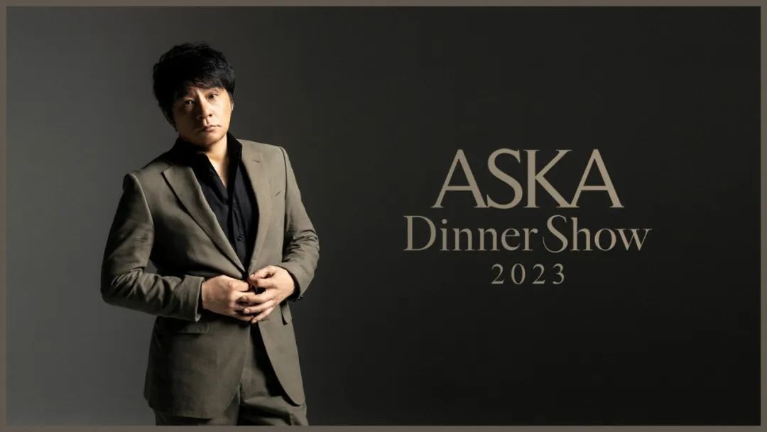 ASKA将举办晚餐秀 ASKA Dinner Show 2023