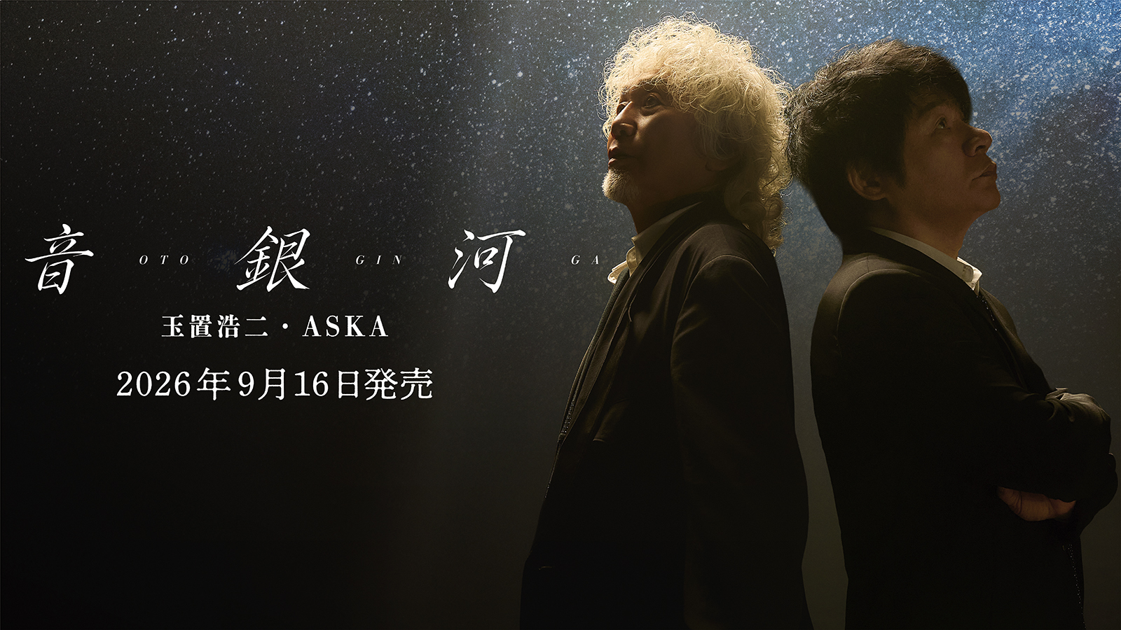 ASKA和玉置浩二合作的「音银河」将于9月16日发行单曲！